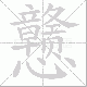 戆笔顺