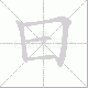 曰笔顺