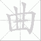 曲笔顺