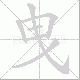 曳笔顺