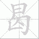 曷笔顺