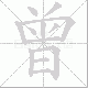 曾笔顺