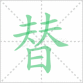 替笔顺