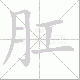 肛笔顺