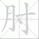 肘笔顺