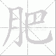 肥笔顺
