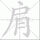 肩笔顺