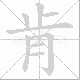 肯笔顺