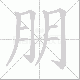 朋笔顺