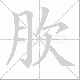 肷笔顺