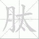 肽笔顺