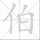 伯笔顺