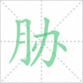 胁笔顺