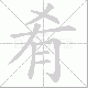 肴笔顺