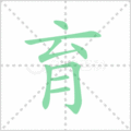 育笔顺