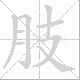 肢笔顺
