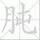 肫笔顺