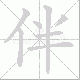 伴笔顺