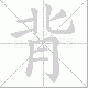 背笔顺