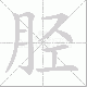 胫笔顺