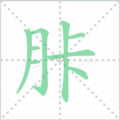胩笔顺