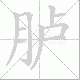 胪笔顺