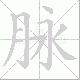 脉笔顺