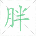 胖笔顺