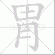 胃笔顺