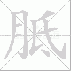 胝笔顺
