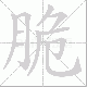 脆笔顺
