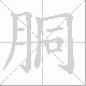 胴笔顺