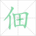 佃笔顺