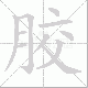 胶笔顺