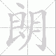 朗笔顺