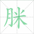 脒笔顺