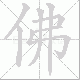 佛笔顺