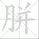 胼笔顺