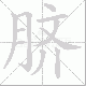 脐笔顺