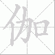 伽笔顺