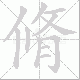 脩笔顺