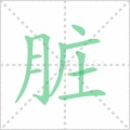 脏笔顺