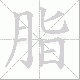脂笔顺