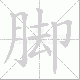 脚笔顺
