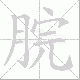 脘笔顺