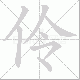 伶笔顺