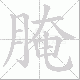 腌笔顺