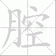腔笔顺