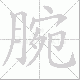 腕笔顺