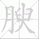 腴笔顺